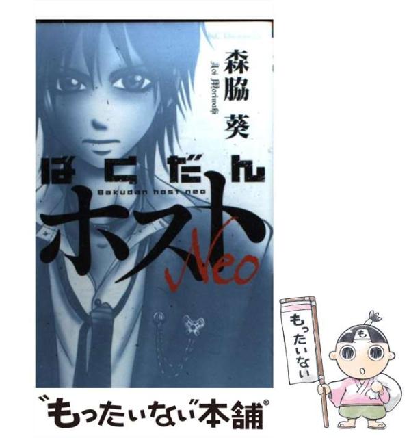 中古 ばくだんホストneo 森脇 葵 講談社 最大42 Offクーポン コミック メール便送料無料