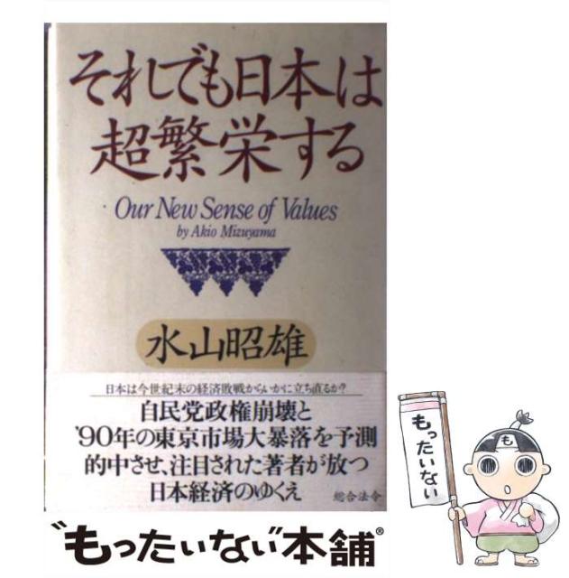 売り切れ必至 それでも日本は超繁栄する 水山 昭雄 総合法令出版 単行本 メール便送料無料 大注目