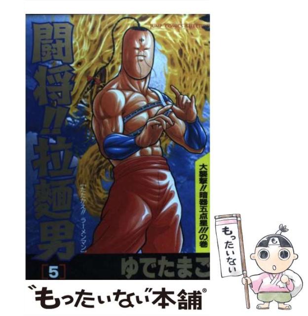 欲しいの 闘将 拉麺男 中古 5 コミック メール便送料無料 ホーム社 ゆでたまご ジャンプコミックスセレクション その他本 コミック 雑誌 Www Sigweb Cl