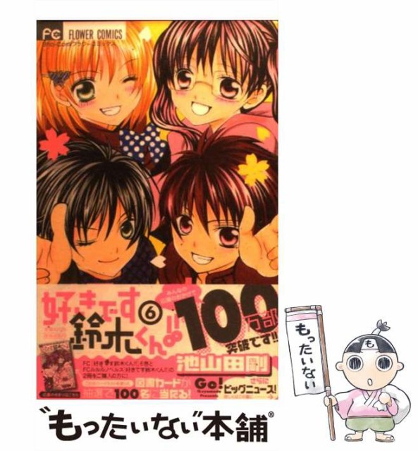 定番スタイル 中古 好きです鈴木くん 6 フラワーコミックス コミック 小学館 池山田剛 メール便送料無料