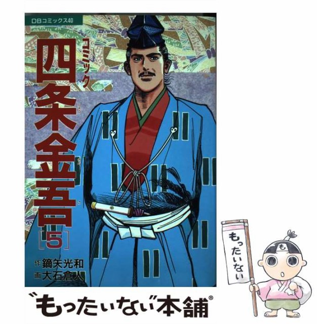 【中古】 コミック四条金吾 5 (DBコミックス 40) / 鏑矢光和、大石倉人 / 第三文明社 [単行本]【メール便送料無料】