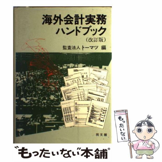 【中古】 海外会計実務ハンドブック 改訂版 / トーマツ / 同文館出版 [単行本]【メール便送料無料】