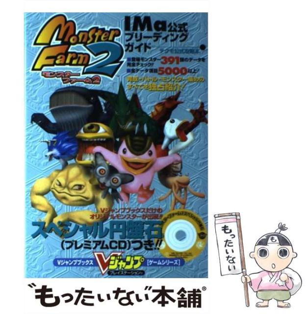 中古 モンスターファーム2 Ima公式ブリーディングガイド Vジャンプブックス ｖジャンプ編集部 集英社 最大43 Offクーポン ゲームシリーズ 単行本