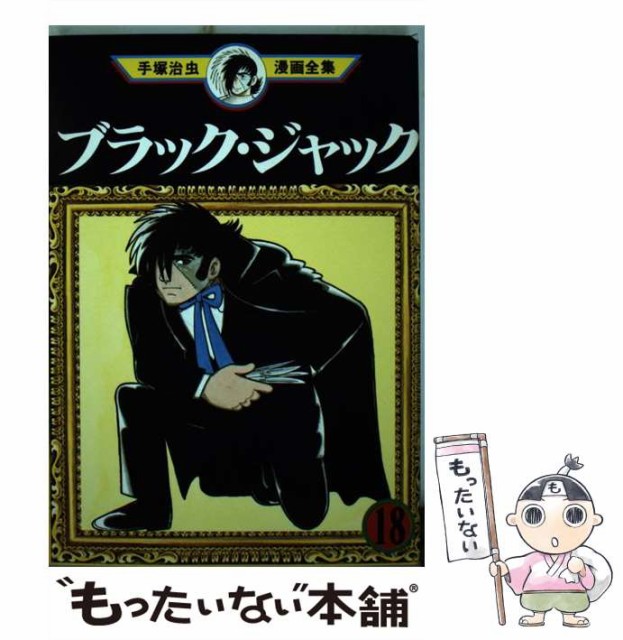 中古 ブラック ジャック 18 手塚治虫漫画全集 コミック 講談社 手塚 治虫 メール便送料無料 超安い