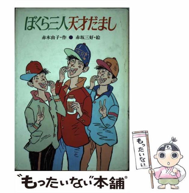 【中古】 ぼくら三人天才だまし （創作こどもの文学） / 赤木 由子、 赤坂 三好 / 小峰書店 [単行本]【メール便送料無料】