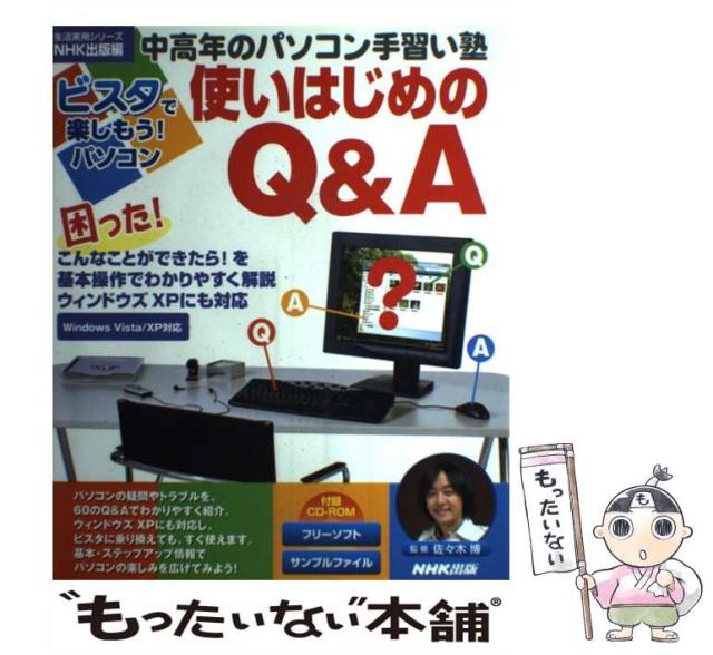 独特の素材 中古 ビスタで楽しもう パソコン使いはじめのq A 中高年のパソコン手習い塾 生活実用シリーズ Nhk出版 佐々木博 日本放送出版 その他本 コミック 雑誌 Imizu Weblike Jp