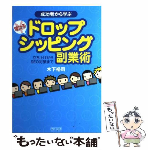 中古 成功者から学ぶ 儲かるドロップシッピング副業術 立ち上げからseo対策まで 木下 裕司 マイナビ出版 単行本 ソフトカバー その他本 コミック 雑誌