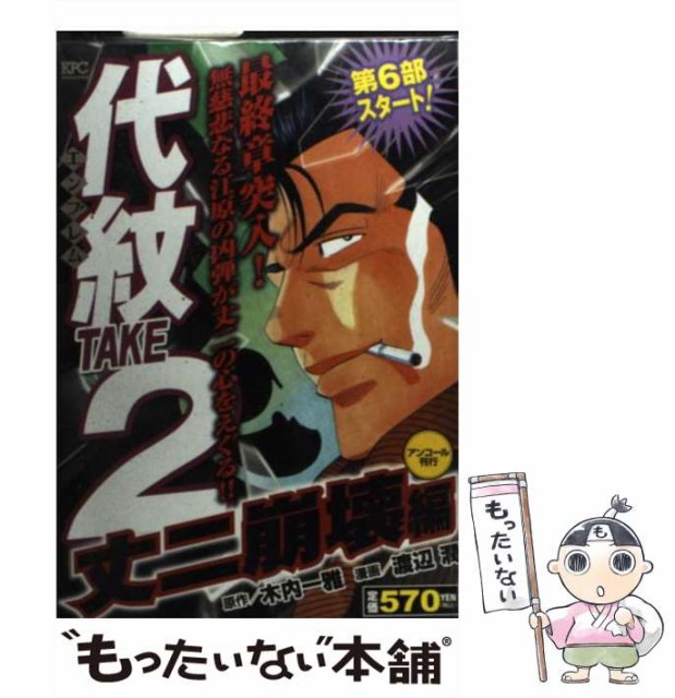 【中古】 代紋 (エンブレム) take2 アンコール刊行 丈二崩壊編 (KPC 2093) / 木内一雅、渡辺潤 / 講談社 [コミック]【メール便送料無料】