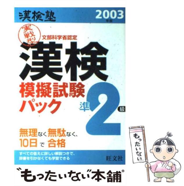 在庫あり 即納 漢検塾漢字検定模擬試験パック準2級 旺文社 旺文社 単行本 メール便送料無料 特別価格