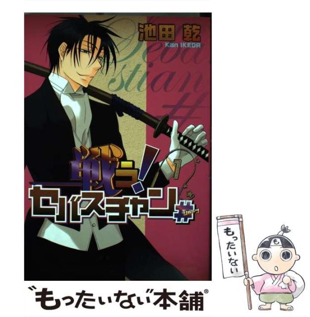 中古 戦う セバスチャン 1 Wings Comics 池田乾 新書館 コミック メール便送料無料 その他本 コミック 雑誌 中古 戦う セバスチャン 1 Wings Comics 池田乾 新書館 コミック メール便送料無料 その他本 コミック 雑誌