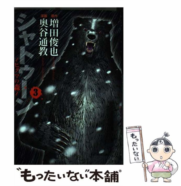 中古 シャトゥーン ヒグマの森 3 ヤングジャンプ コミックスbj メール便送料無料 奥谷通教 22年のクリスマスの特別な衣装 コミック 集英社 増田俊也