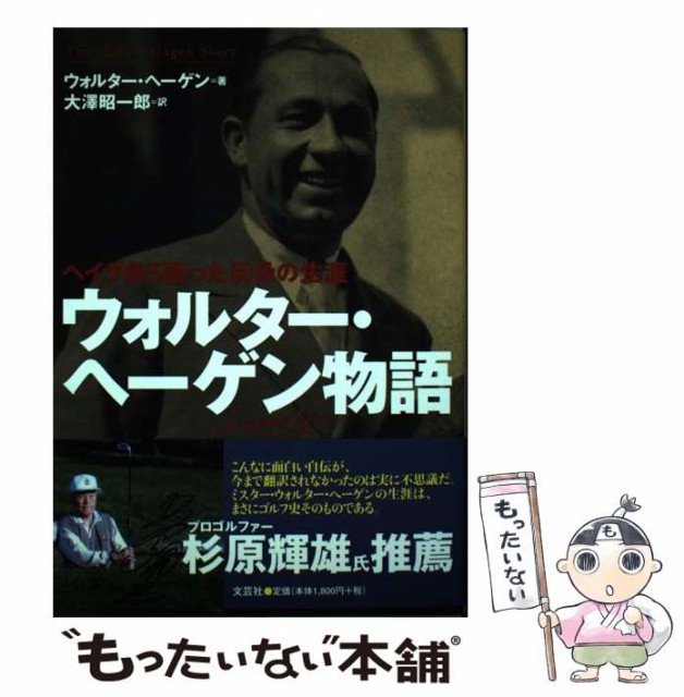 フローラル ウォルター・ヘーゲン物語 : ヘイグ自ら語った反骨の生涯 ...