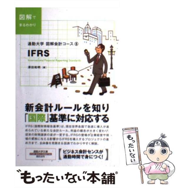 おトク情報がいっぱい 中古 Ifrs 通勤大学文庫 図解会計コース 5 総合法令出版 メール便送料無料 澤田和明 新書