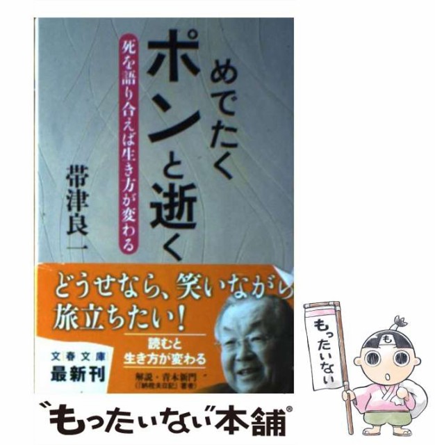 中古 めでたくポンと逝く 死を語り合えば生き方が変わる 文春文庫 帯津 文庫 良一 メール便送料無料 送料無料 文藝春秋