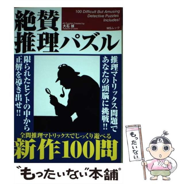 絶賛推理パズル 推理問題新作100問 Msムック 大石禎 メディアソフト 単行本 メール便送料無料 Starlineps Com