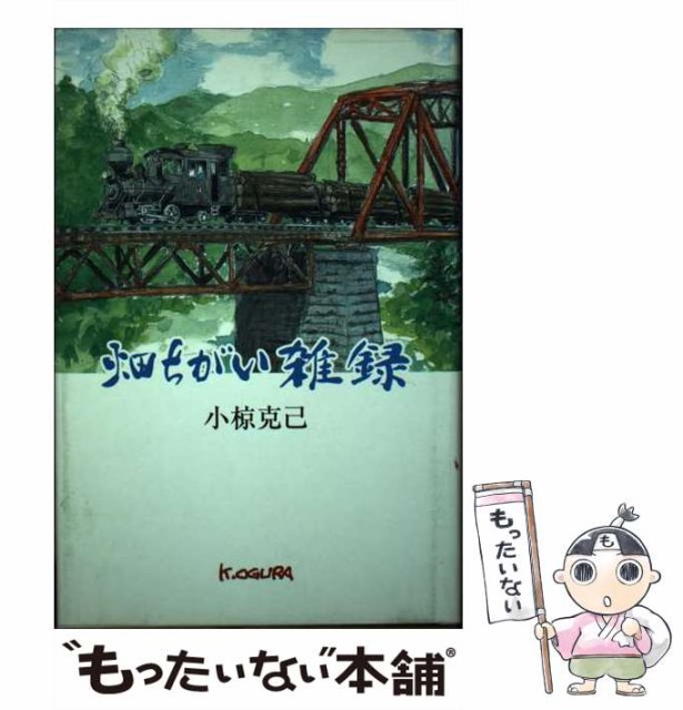 【中古】 畑ちがい雑録 / 小椋 克己 / 高知新聞企業 [単行本]【メール便送料無料】