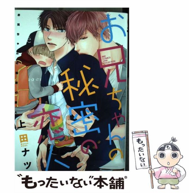 中古 お兄ちゃんの秘密の恋人 バーズコミックス リンクスコレクション 上田 ナツ 幻冬舎コミックス コミック メール便送 充実の品