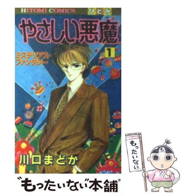 やさしい悪魔 1 ひとみコミックス 川口 まどか 秋田書店 コミック Makeachangeinc Org