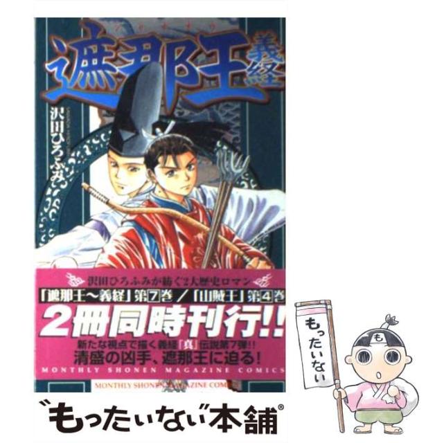 遮那王 義経 7 沢田 ひろふみ 講談社 コミック Bashatransport No