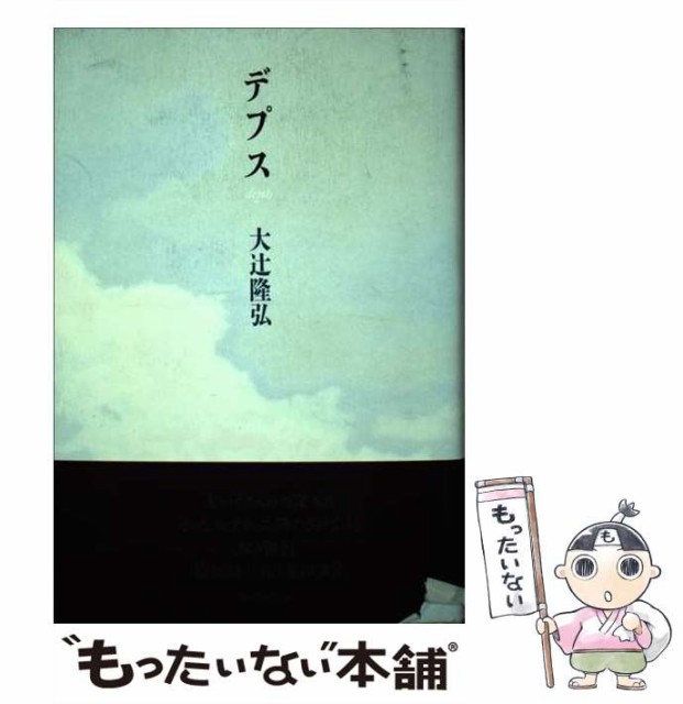 【中古】 デプス 大辻隆弘歌集 / 大辻 隆弘 / 砂子屋書房 [単行本]【メール便送料無料】