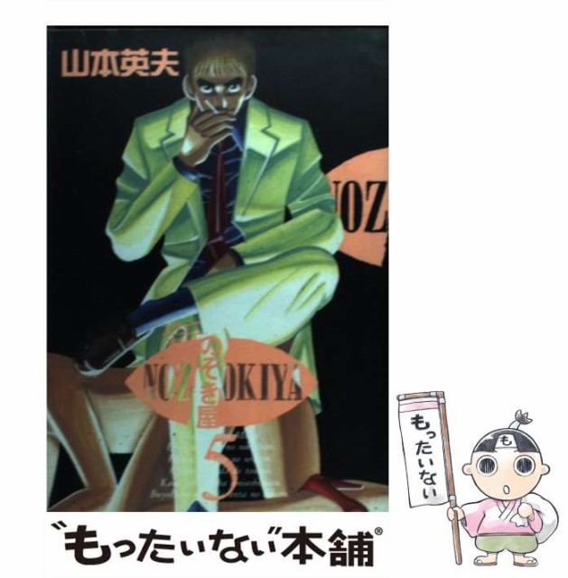 【中古】 新・のぞき屋 第5集 （ヤングサンデーコミックス） / 山本 英夫 / 小学館 [コミック]【メール便送料無料】