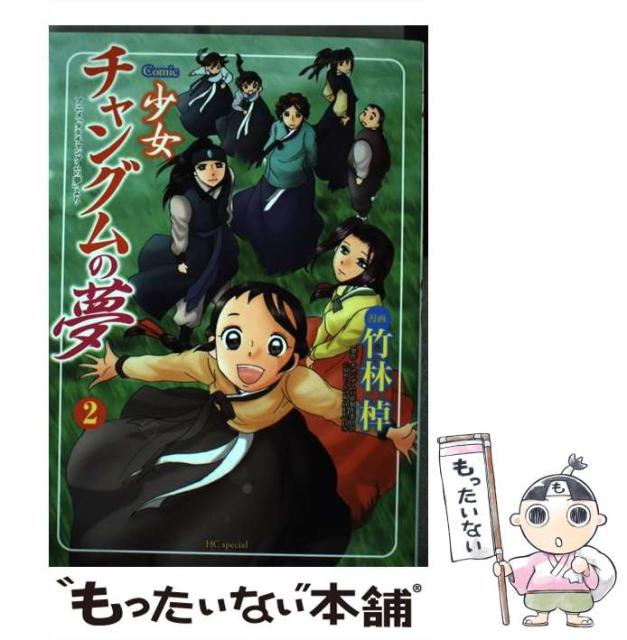 中古 本 コミック 雑誌 Comic Yume To Hana Comics Special Comic From Silky Silky 少女チャングムの夢 アニメ 少女チャングムの夢 より 2 竹林棹 白泉社