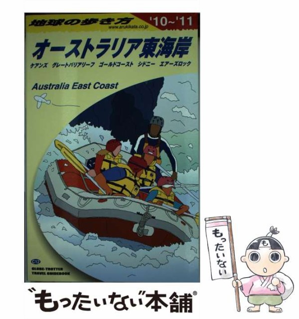 【中古】 地球の歩き方 C 12 2010～2011年版 オーストラリア東海岸 ケアンズ グレートバリアリーフ ゴールドコースト シドニー エアーズ