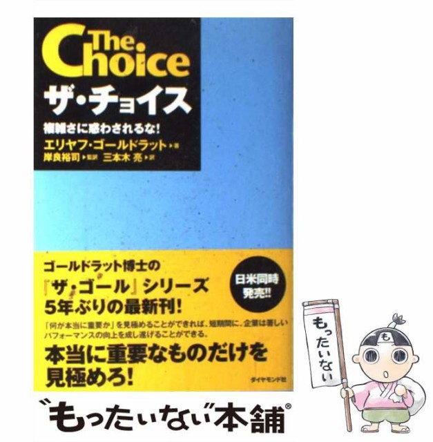 【中古】 ザ・チョイス 複雑さに惑わされるな! / エリヤフ・ゴールドラット、岸良裕司 / ダイヤモンド社 [単行本]【メール便送料無料】