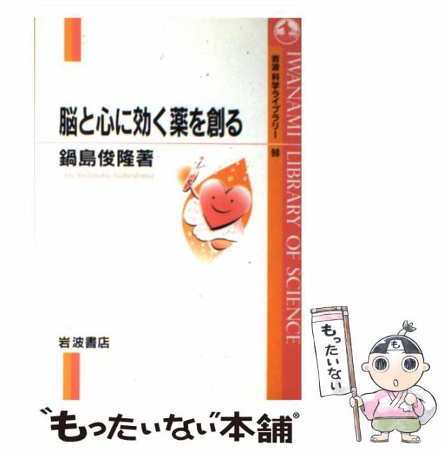 中古 脳と心に効く薬を創る 岩波科学ライブラリー 鍋島 俊隆 単行本 岩波書店 メール便送料無料 72 以上節約