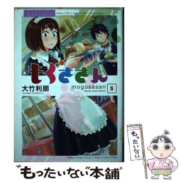 中古 もぐささん 5 ヤングジャンプコミックス 大竹 利朋 集英社 コミック メール便送料無料 の通販はau Pay マーケット もったいない本舗 商品ロットナンバー