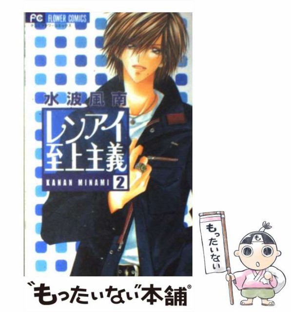 中古 レンアイ至上主義 2 フラワーコミックス 水波風南 小学館 コミック メール便送料無料 その他本 コミック 雑誌