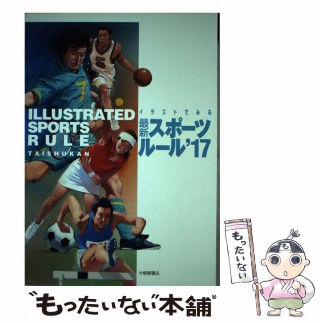 中古 イラストでみる最新スポーツルール 17 単行本 大修館書店 84 以上節約 メール便送料無料