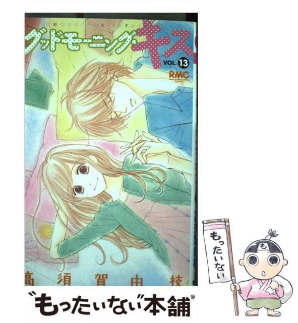 中古 グッドモーニング キス 13 りぼんマスコットコミックス メール便送料無料 集英社 高須賀 由枝 お値打ち価格で コミック