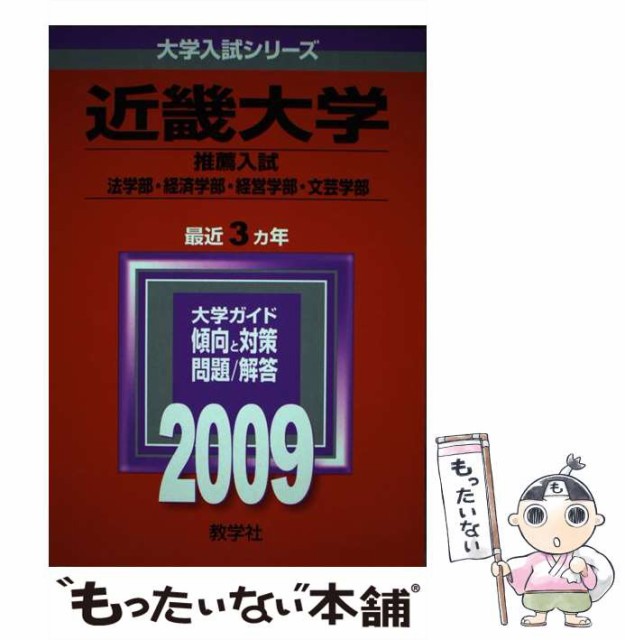 【中古】 近畿大学(文系＜推薦入試＞) (大学入試シリーズ 2009年度版 461) / 教学社編集部 / 教学社 [単行本]【メール便送料無料】