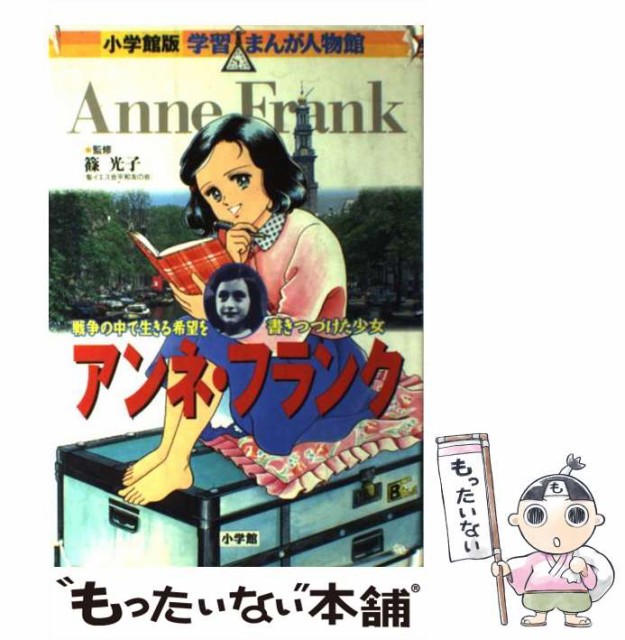 【中古】 アンネ・フランク 戦争の中で生きる希望を書きつづけた少女 (小学館版学習まんが人物館) / 高瀬直子、杉原めぐみ / 小学館 [単の