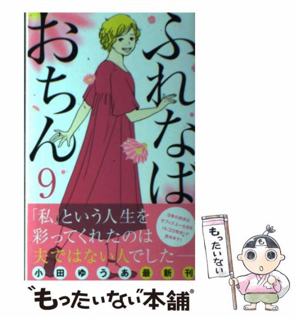 最適な価格 中古 ふれなばおちん 9 オフィスユーコミックス 小田 ゆうあ メール便送料無料 コミック 集英社クリエイティブ