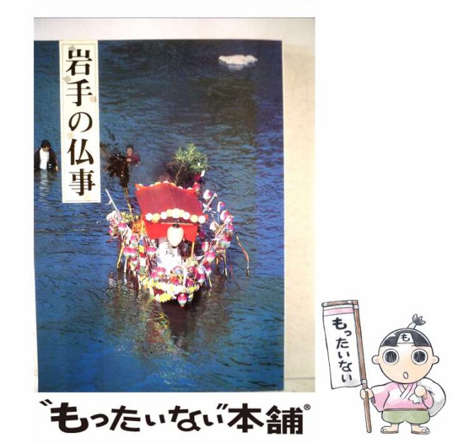【】 岩手の仏事 / 岩手日報社 / 岩手日報社 [単行本]【メール便送料無料】