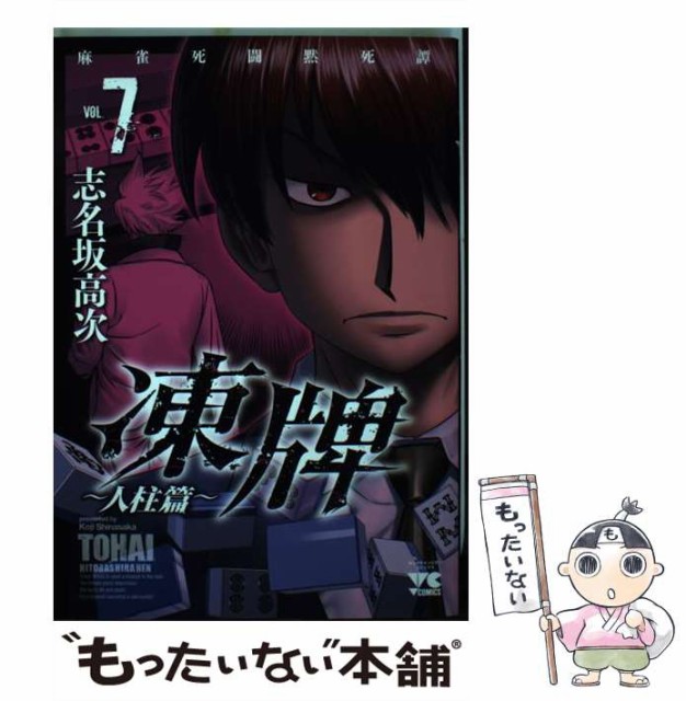 凍牌 麻雀死闘黙死譚 人柱篇vol 7 ヤングチャンピオン コミックス 志名坂
