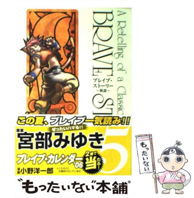 中古 新しい ブレイブ ストーリー 新説 5 Bunch 小野洋一郎 メール便送料無料 コミック Comics 新潮社 宮部みゆき 中古 新しい ブレイブ ストーリー 新説 5 Bunch 小野洋一郎 メール便送料無料 コミック Comics 新潮社 宮部みゆき