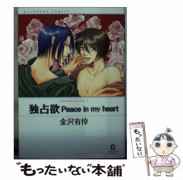 中古 独占欲peace In My Heart Possessive 2 Kaiohsha メール便送料無料 文庫 金沢有倖 海王社 人気ブランドを Comics