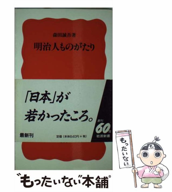 中古 明治人ものがたり 卓出 岩波新書 森田 岩波書店 新書 誠吾 メール便送料無料