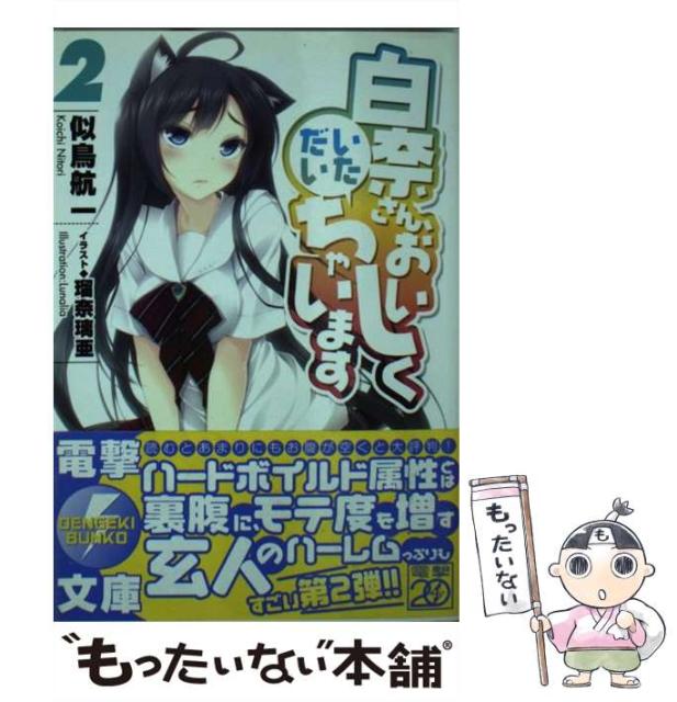 中古 白奈さん おいしくいただいちゃいます 2 電撃文庫 文庫 メール便送料無料 格安 価格でご提供いたします メディアワークス アスキー 似鳥航一