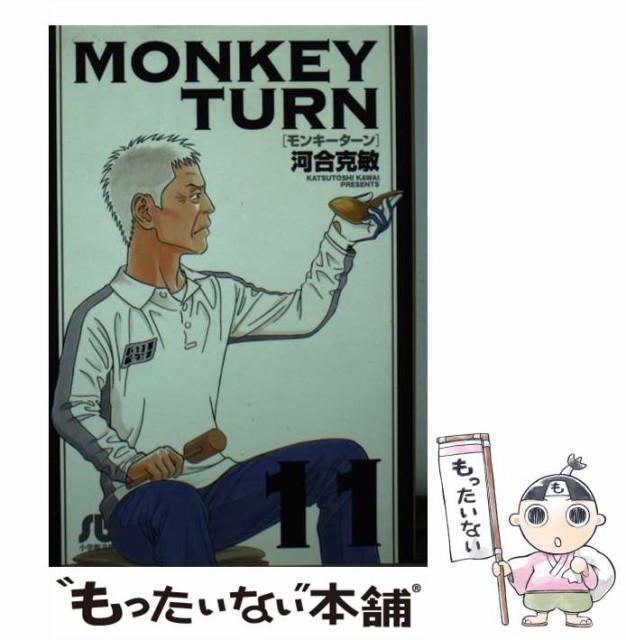 中古 Monkey Turn 11 小学館文庫 文庫 克敏 春新作の 小学館 河合 メール便送料無料