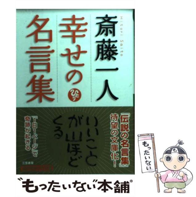 中古 斎藤一人 幸せの名言集 知的生きかた文庫 斎藤 一人 福袋セール メール便送料無料 三笠書房 文庫