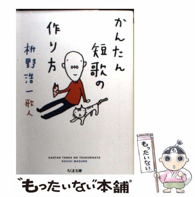 サービス 中古 かんたん短歌の作り方 ちくま文庫 枡野 浩一 メール便送料無料 文庫 筑摩書房