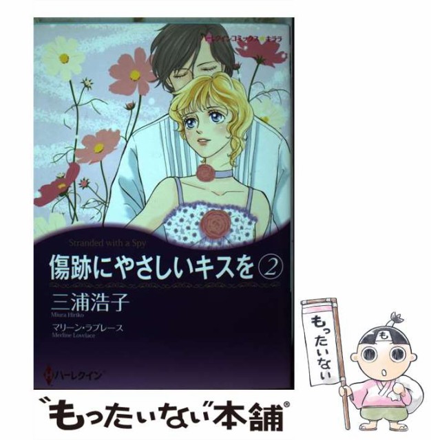 【中古】 傷跡にやさしいキスを 2 （ハーレクインコミックス キララ） / 三浦 浩子、 マリーン・ラブレース / ハーパーコリンズ・ジャパ