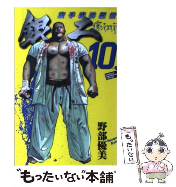 定価安い 空手婆娑羅伝銀二 10 野部 中古 ネットショッピング 少年チャンピオン コミックス 優美 秋田書店 少年チャンピオン メール便送料無料 コミック 買う の が 安い 定価安い 空手婆娑羅伝銀二 10 野部 中古 ネットショッピング 少年チャンピオン コミックス 優美 秋田書店 少年チャンピオン メール便送料無料 コミック 買う の が 安い
