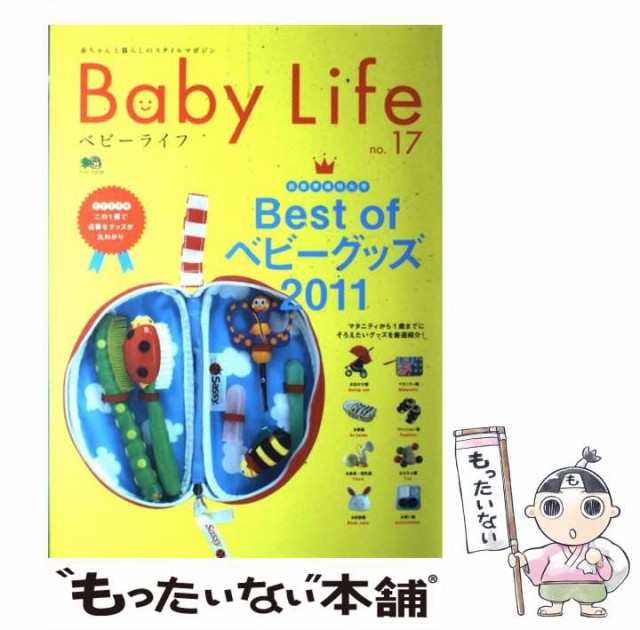 一部予約 出版 エイ 2153 エイムック Ofベビーグッズ11 出産準備特大号best No 17 赤ちゃんと暮らしのスタイルマガジン Life Baby 中古 本 コミック 雑誌