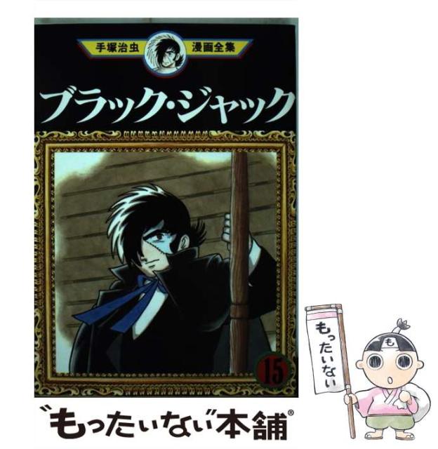 中古 ブラック ジャック 15 手塚治虫漫画全集 9周年記念イベントが 165 メール便送料無料 コミック 手塚治虫 講談社
