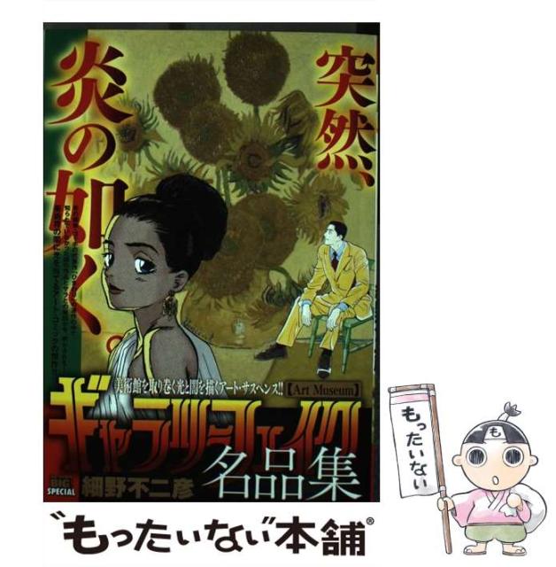 大人も着やすいシンプルファッション 不二彦 細野 Special Big First My Museum Art ギャラリーフェイク名品集 中古 ムック メール便送料無料 小学館 その他本 コミック 雑誌 Www Sigweb Cl